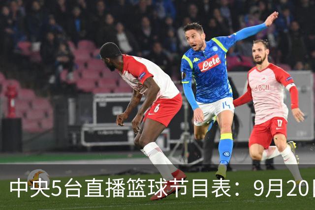 中央5台直播篮球节目表：9月20日CCTV5+直播中国男篮铜牌赛！