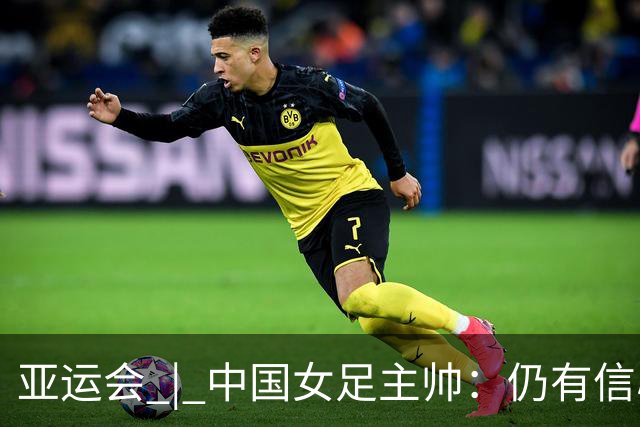 亚运会 | 中国女足主帅：仍有信心以小组头名出线