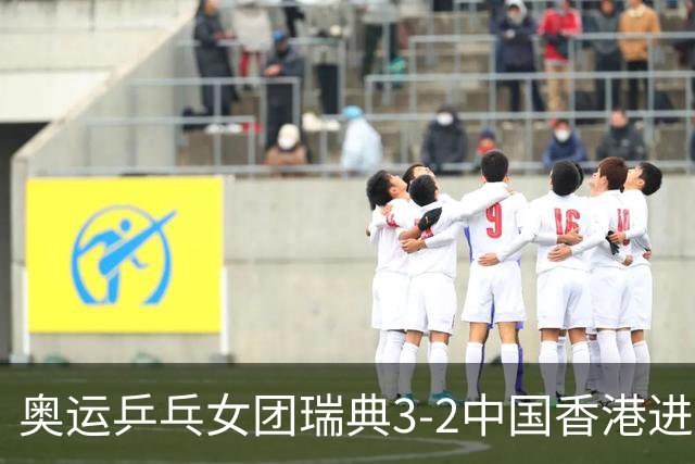 奥运乒乓女团瑞典3-2中国香港进8强 韩国3-1巴西