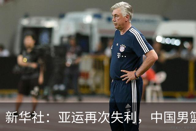 新华社：亚运再次失利，中国男篮差距何在