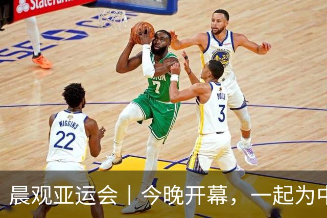 晨观亚运会丨今晚开幕，一起为中国健儿加油