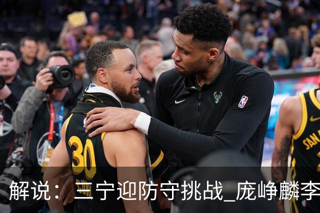 解说：三宁迎防守挑战 庞峥麟李悦洲需做准备 王俊杰或成破局关键