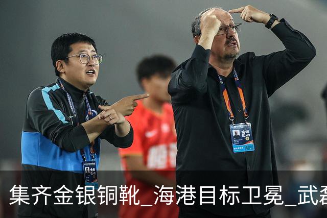 集齐金银铜靴 海港目标卫冕 武磊的伤是个麻烦